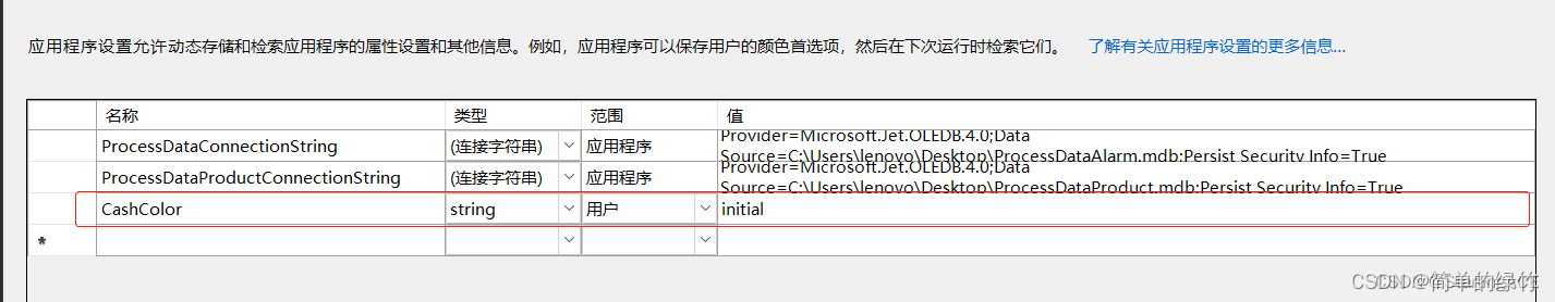 C#的 Settings.Settings配置文件的使用方法