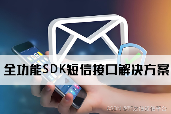 短信群发平台：全功能SDK短信接口解决方案