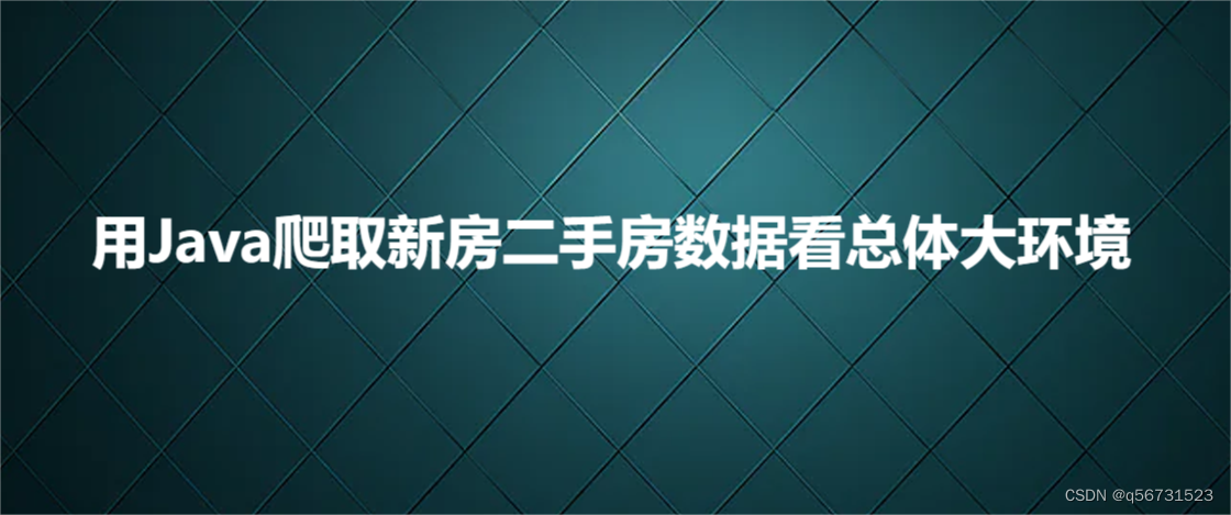 用Java爬取新房二手房数据看总体大环境