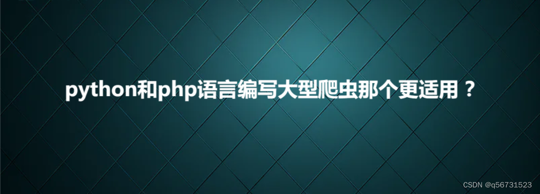 python和php语言编写大型爬虫那个更适用 ？