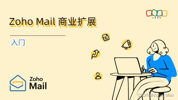 Zoho Mail企业邮箱商业扩展第1部分：入门