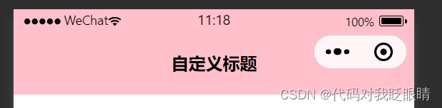 微信小程序（十五）自定义导航栏