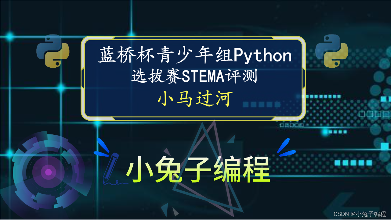 【蓝桥杯选拔赛真题63】python小马过河 第十五届青少年组蓝桥杯python 选拔赛比赛真题解析