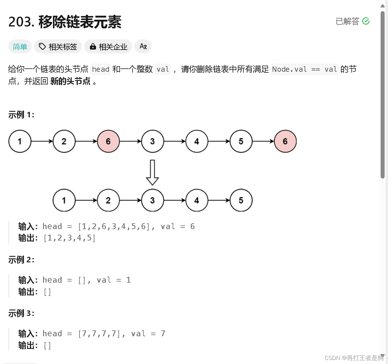 OJ：移除链表元素