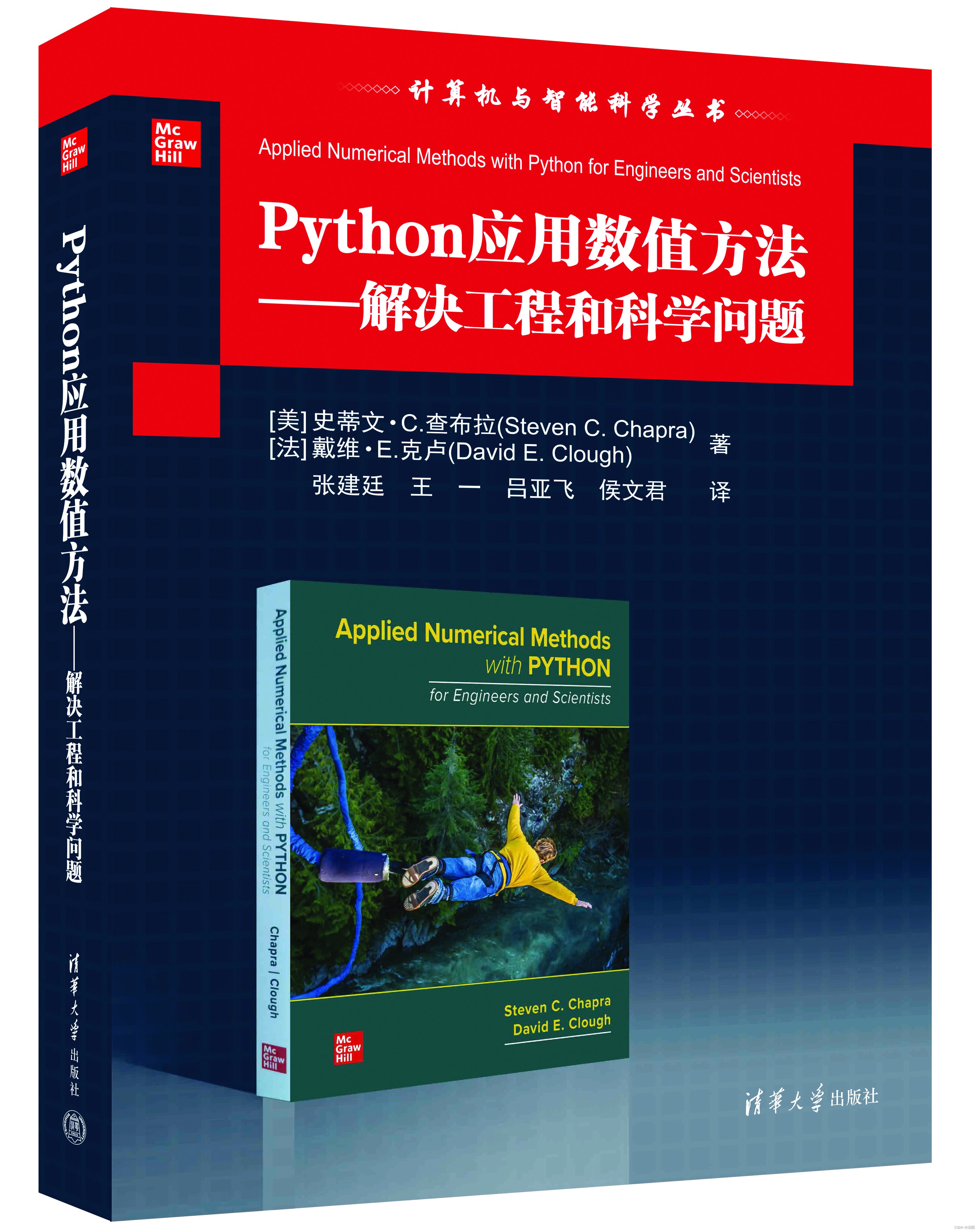 从工程和科学问题到实际解决方案——《Python应用数值方法——解决工程和科学问题》