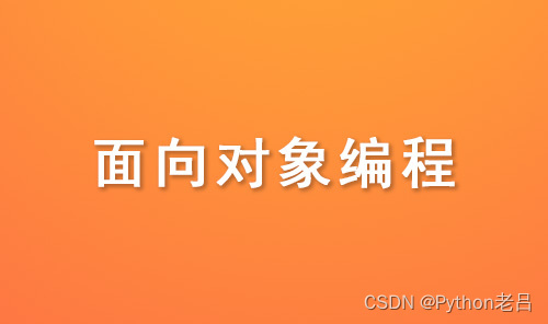 面向对象的编程语言是什么意思？——跟老吕学Python编程