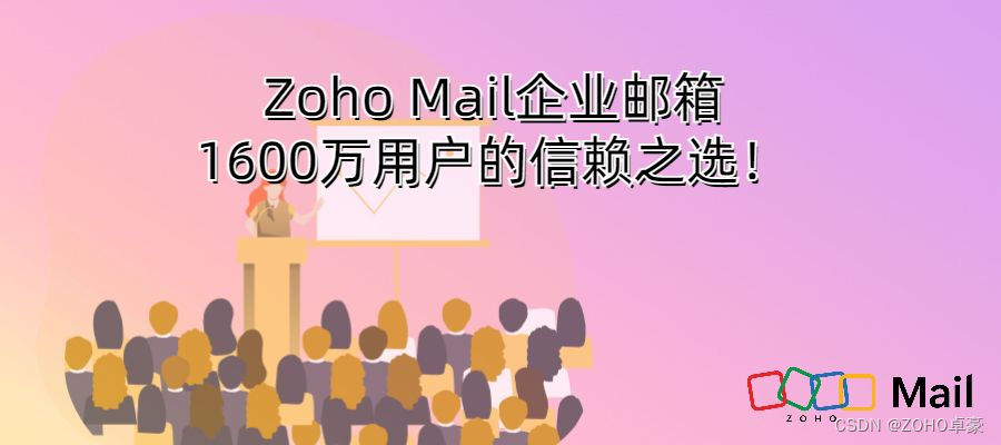 Zoho Mail企业邮箱：1600万用户的信赖之选！