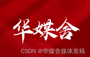 <span style='color:red;'>海外</span><span style='color:red;'>媒体</span>发稿：<span style='color:red;'>9</span>种高效<span style='color:red;'>的</span><span style='color:red;'>媒体</span>套餐内容发稿策略<span style='color:red;'>分析</span>-<span style='color:red;'>华</span><span style='color:red;'>媒</span><span style='color:red;'>舍</span>