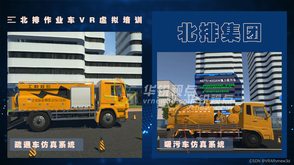 街道洗扫车<span style='color:red;'>VR</span>虚拟<span style='color:red;'>仿真</span><span style='color:red;'>展示</span>创新了<span style='color:red;'>培训</span>方式