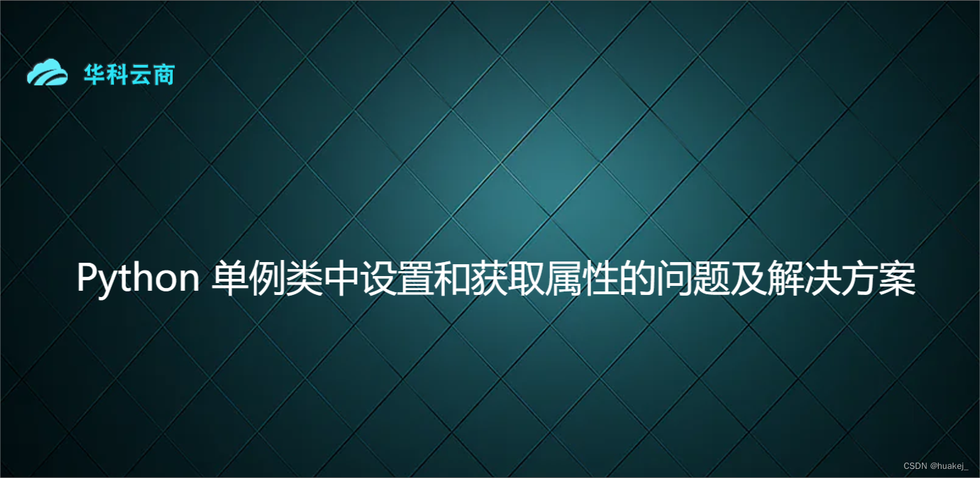 Python 单例类中设置和获取属性的问题及解决方案