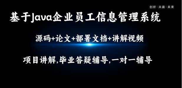 基于Java企业员工信息管理系统详细设计和实现