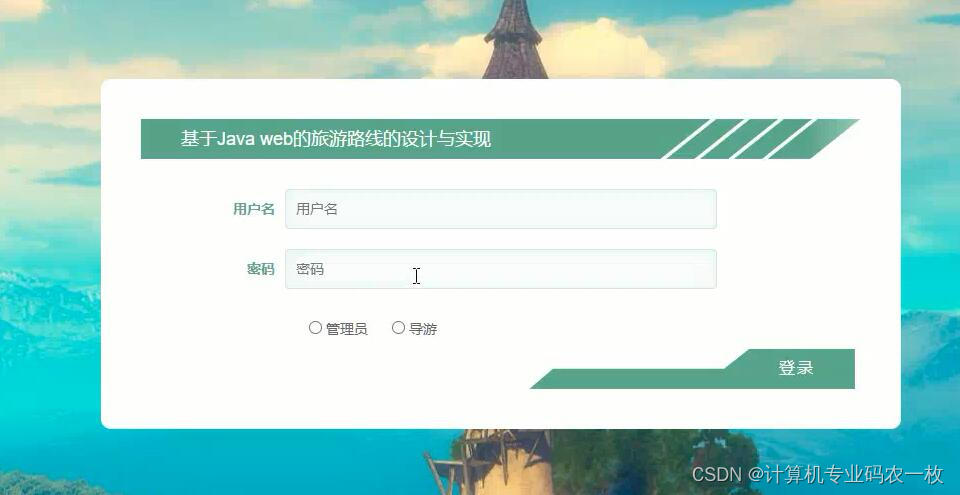 springboot基于Java web的旅游路线的设计与实现ssm