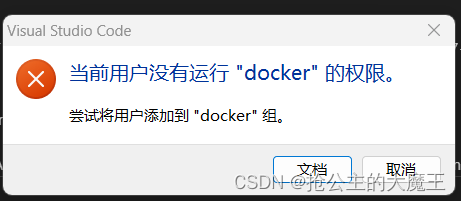 尝试添加服务器中正在运行的docker容器时报错：当前用户没有运行“docker”的权限