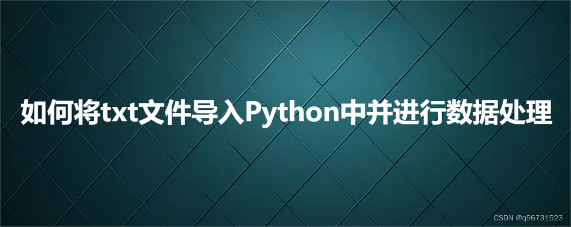 如何将txt文件导入Python中并进行数据处理