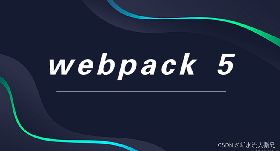 【快速搞定Webpack5】基本配置及开发模式介绍（二）