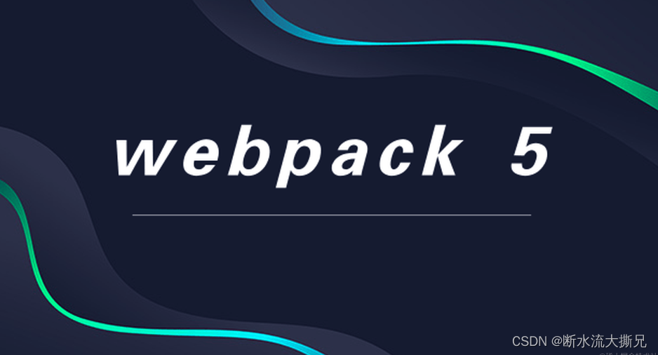 【快速搞定Webpack5】基本<span style='color:red;'>配置</span><span style='color:red;'>及</span>开发<span style='color:red;'>模式</span><span style='color:red;'>介绍</span>（二）