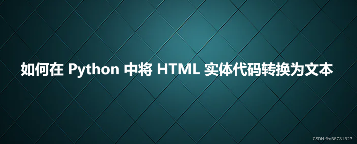 如何在Python中将HTML实体代码转换为文本