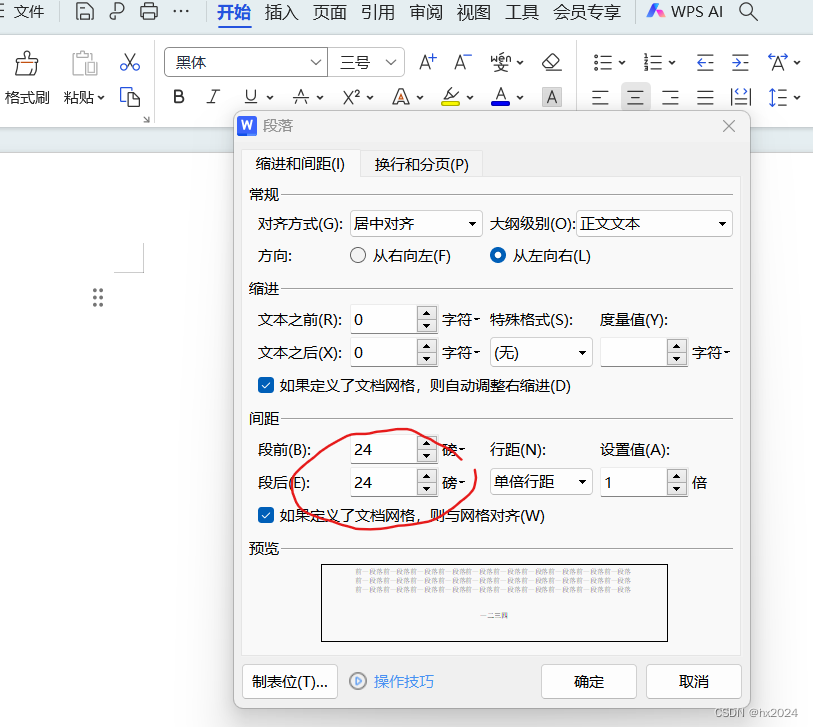 word设置段前段后距离（自备）