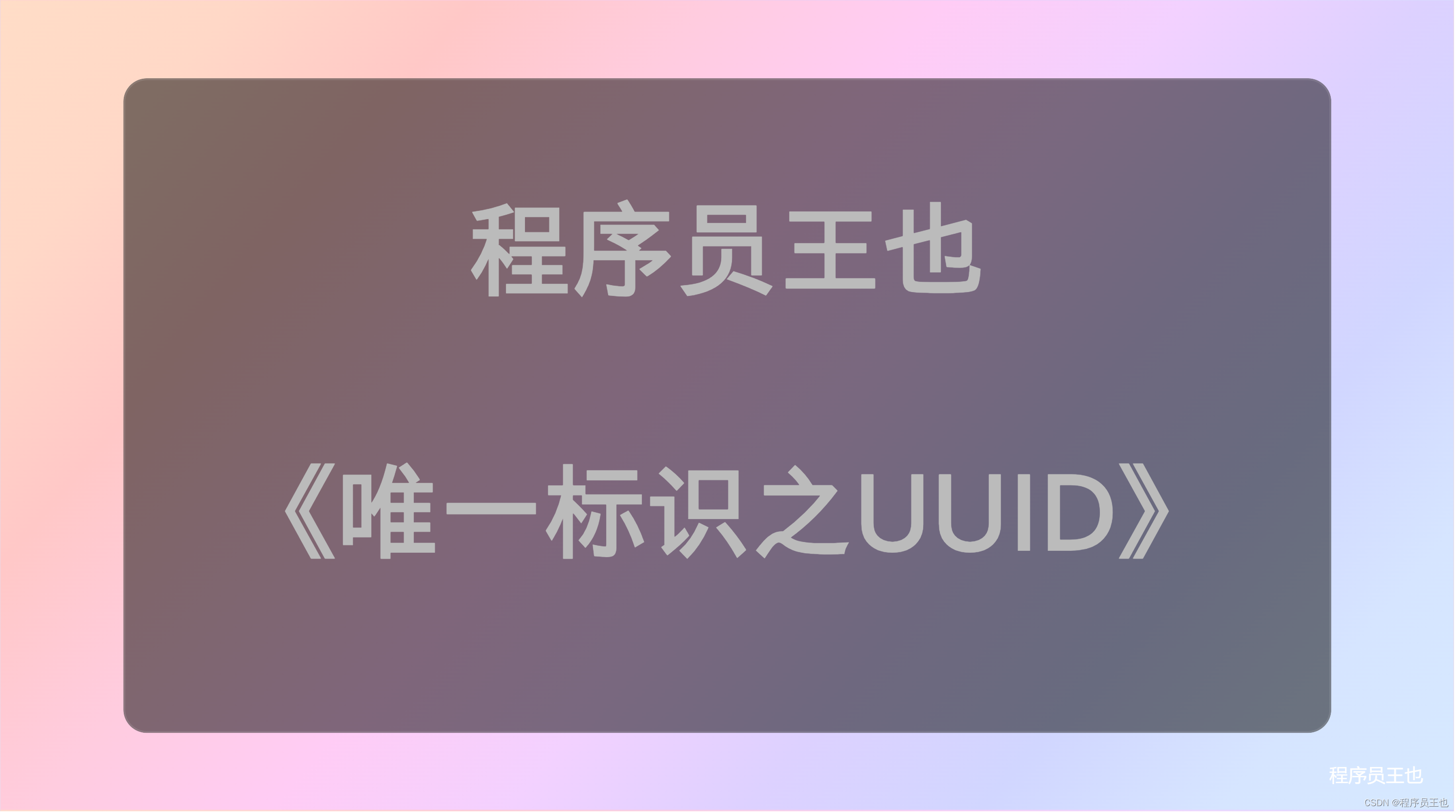 从UUID到替代方案：探索Java中唯一ID生成的多种方法