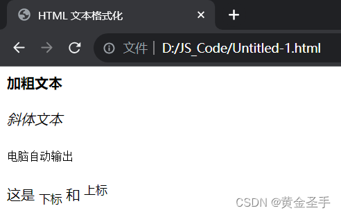 七、HTML 文本格式化