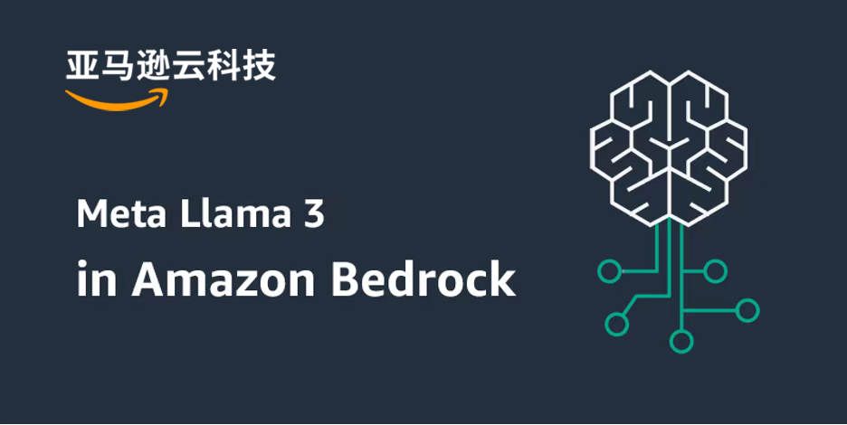 【2024亚马逊云科技峰会】Amazon Bedrock + Llama3 生成式AI实践