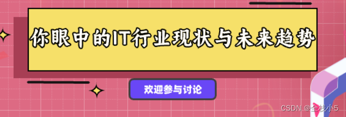 【话题】你眼中的IT行业现状与未来趋势