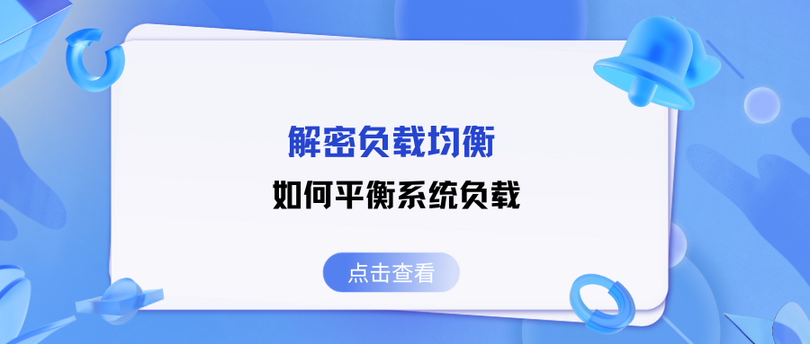 解密<span style='color:red;'>负载</span>均衡：如何<span style='color:red;'>平衡</span>系统<span style='color:red;'>负载</span>（下）