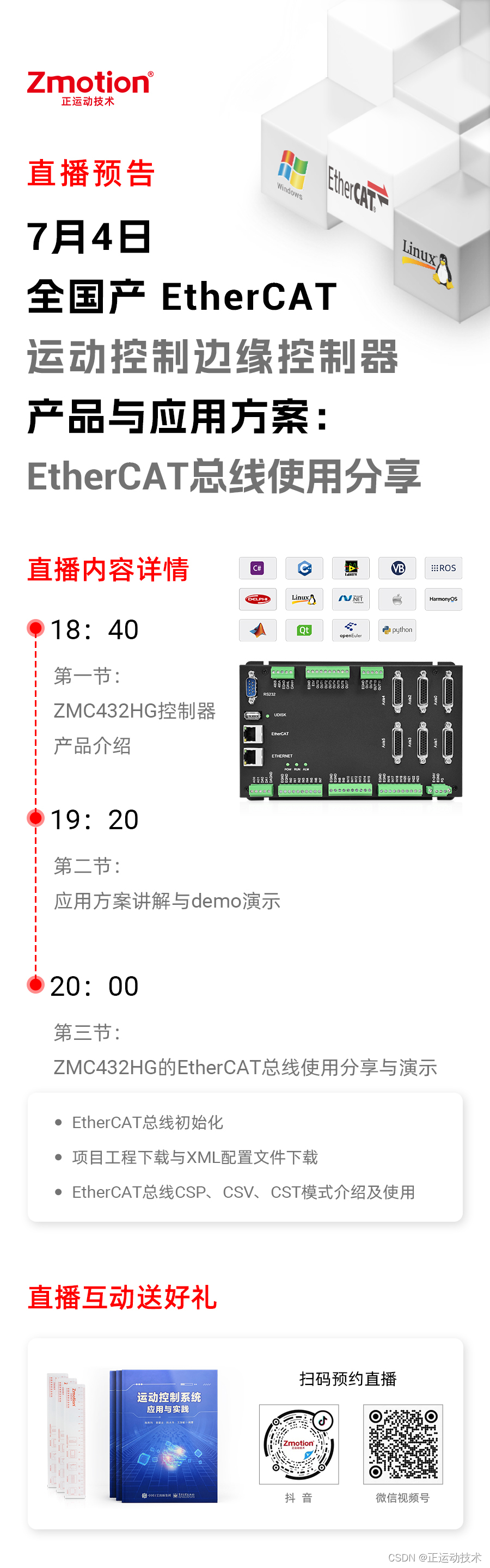 7月4号直播预告 | 全国产EtherCAT运动控制器ZMC432HG及其EtherCAT总线使用