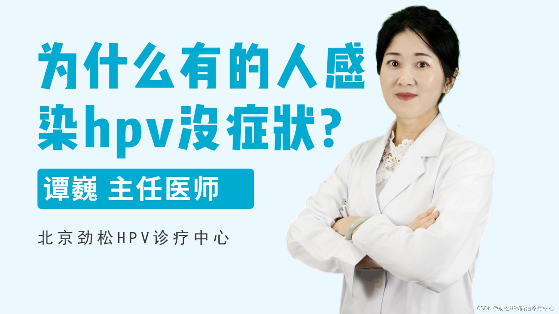 HPV为什么无症状？皮肤性病科专家谭巍解读具体原因