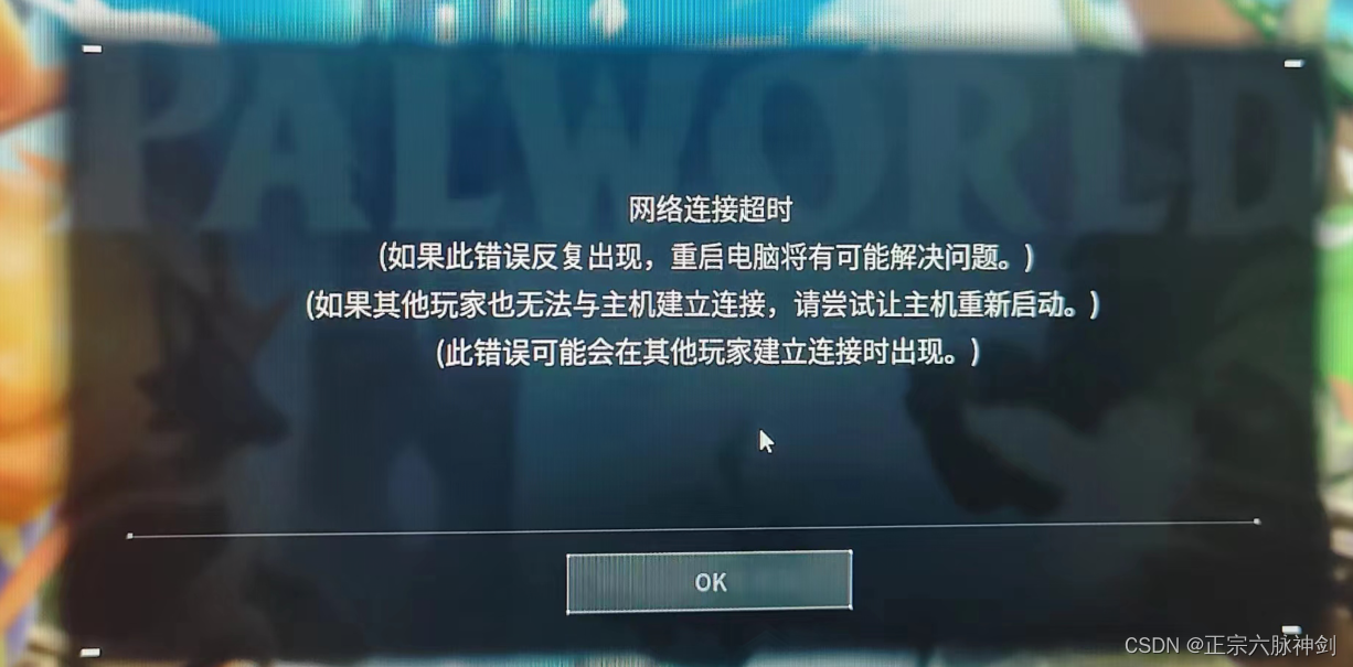 幻兽帕鲁游戏联机的时候，显示“网络连接超时”怎么解决？