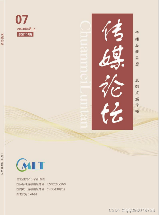 传媒论坛编辑部传媒论坛杂志社传媒论坛杂志2024年第7期目录