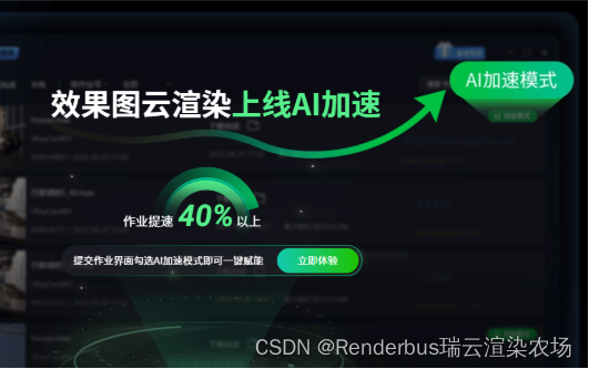云渲染ai加速怎么加速？云渲染ai加速平台推荐