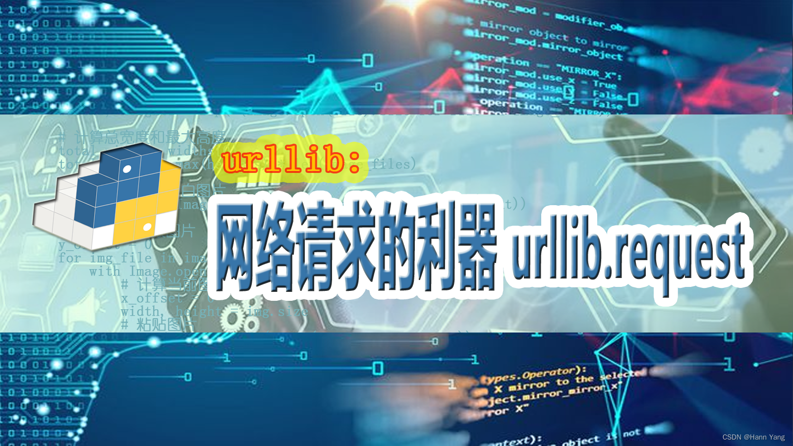 Python 初步了解urllib库：网络请求的利器