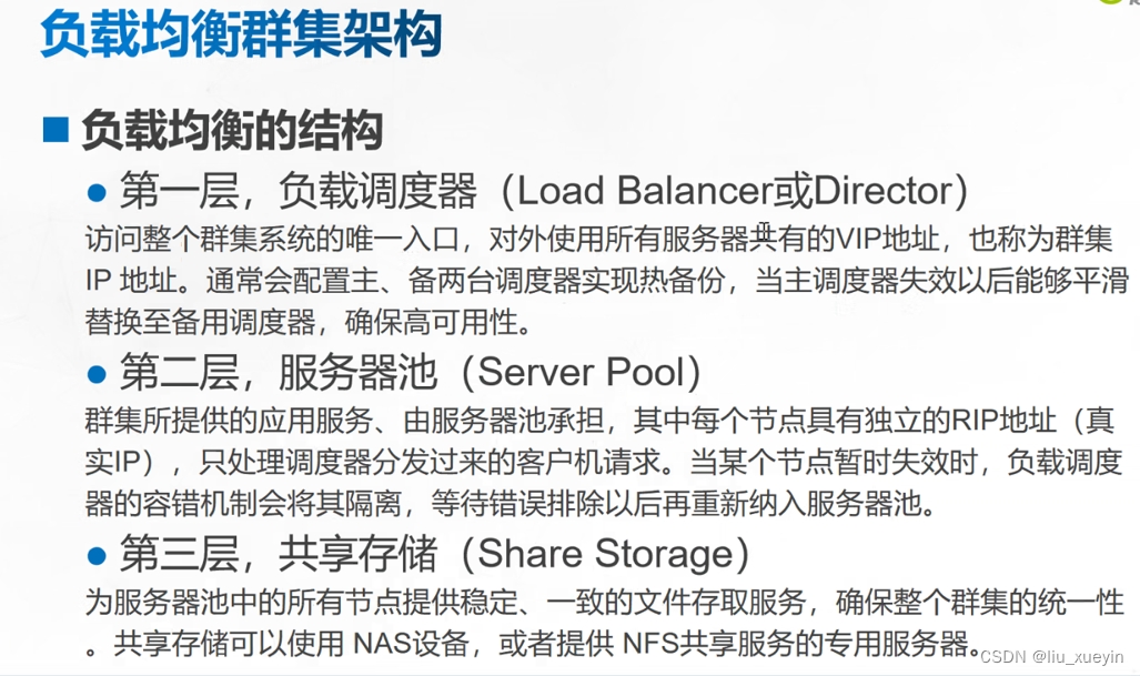 LVS负载均衡群集，熟悉LVS的工作模式，了解LVS的调度策略以及ipvsadm工具的命令格式