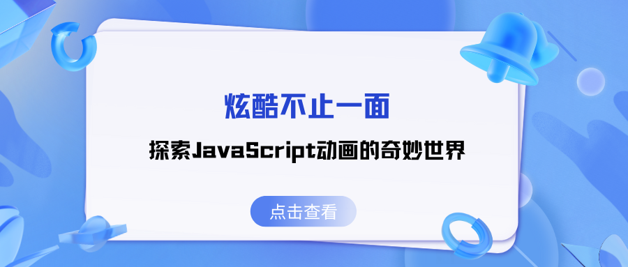 炫酷不止一面：探索JavaScript动画的奇妙世界(上)