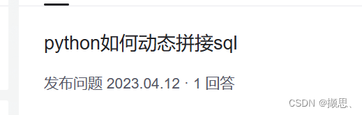 回答自己一年前的一个问题，python如何动态拼接sql