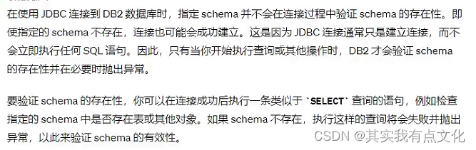 db2 使用jdbc建立连接时，指定schema，schema不存在也会连接成功