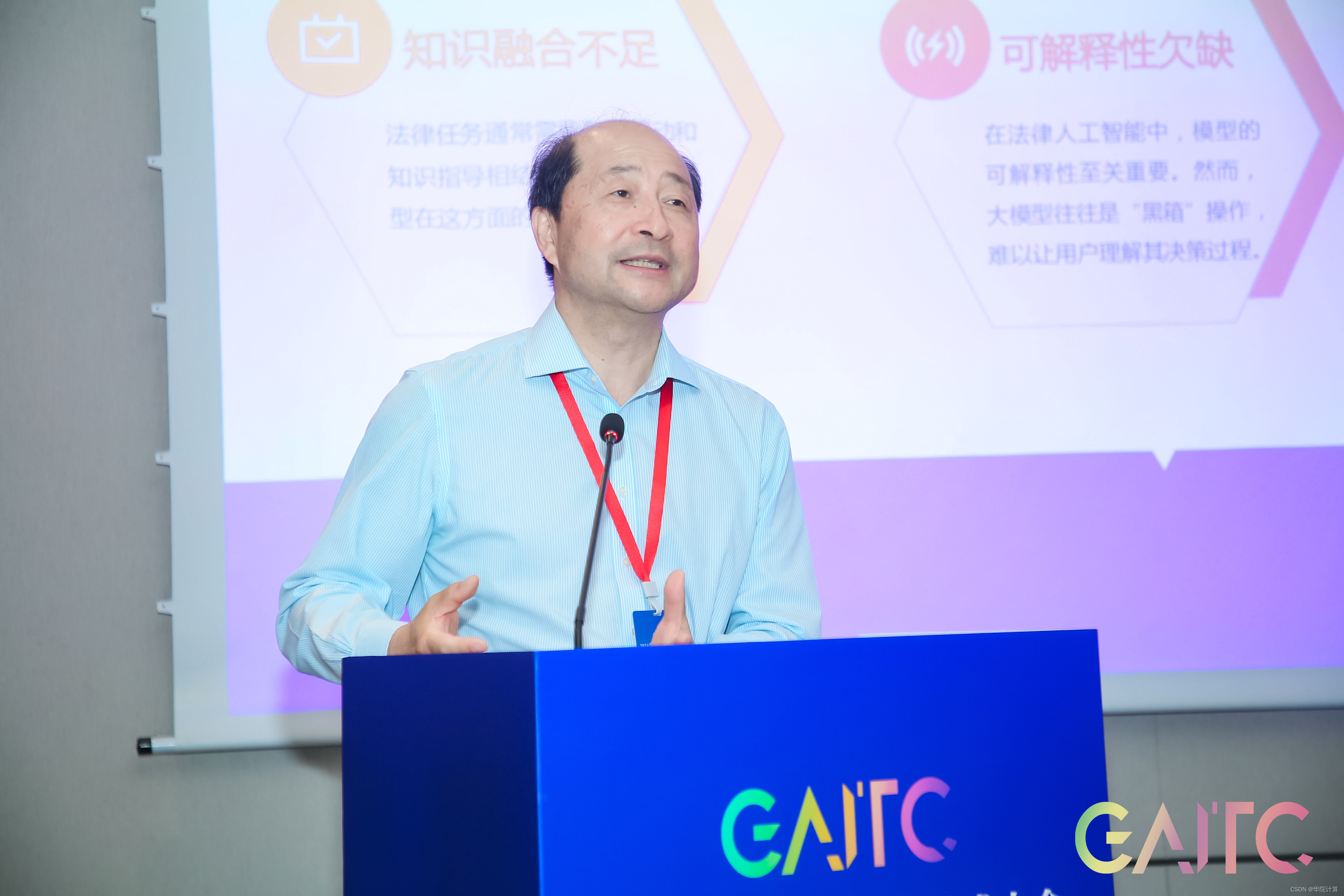 活动｜华院计算受邀参加2024全球人工智能技术大会（GAITC），探讨法律大模型如何赋能社会治理