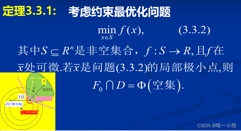 最优化方法笔记(无约束及有约束条件)_无约束局部最优解的必要条件-CSDN博客