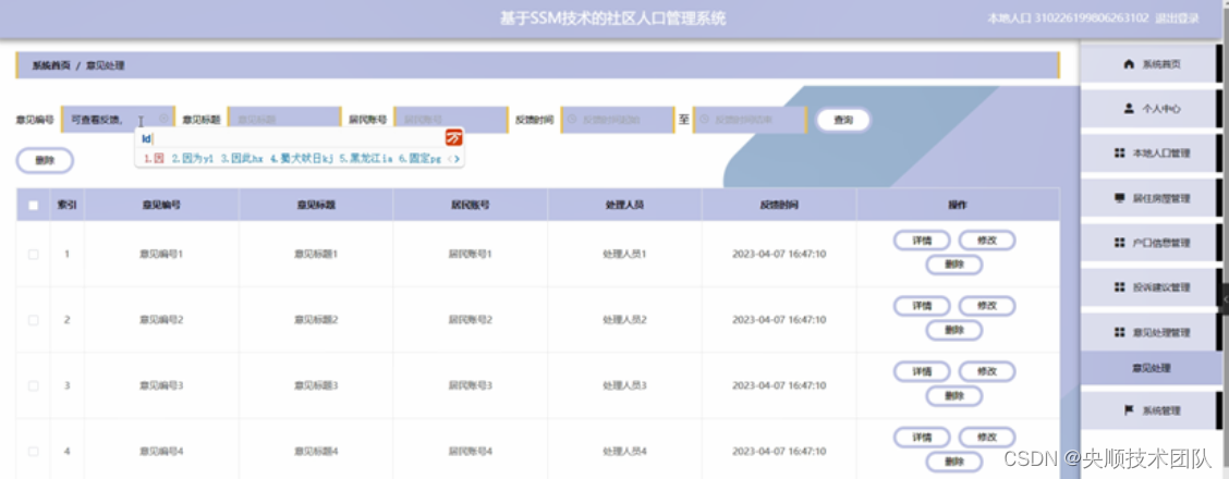 图5-12意见处理管理界面