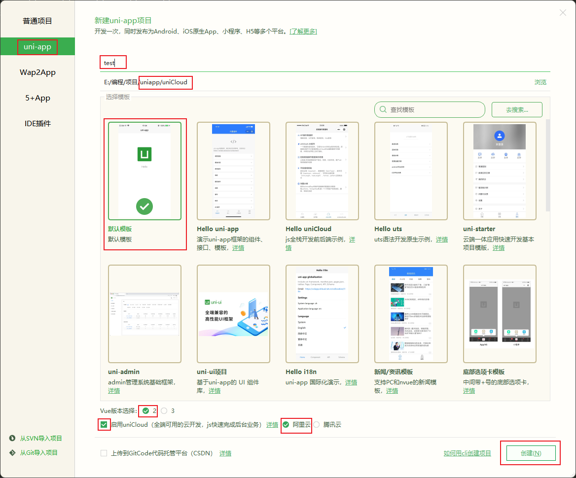 uniCloud 创建项目