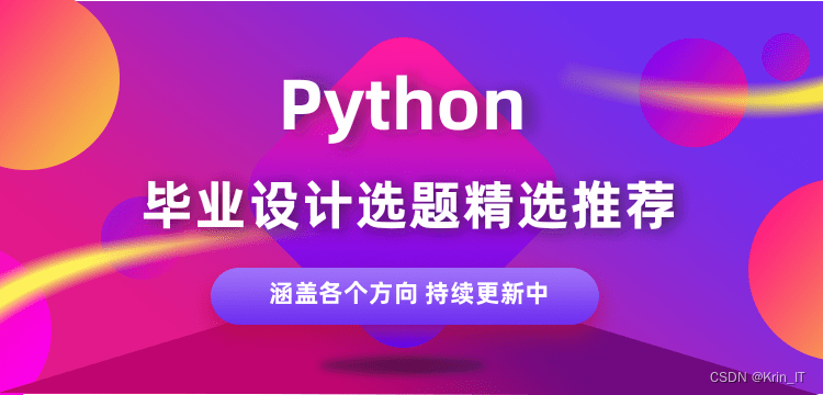 计算机毕设选题：基于python的毕业设计(论文)选题题目推荐