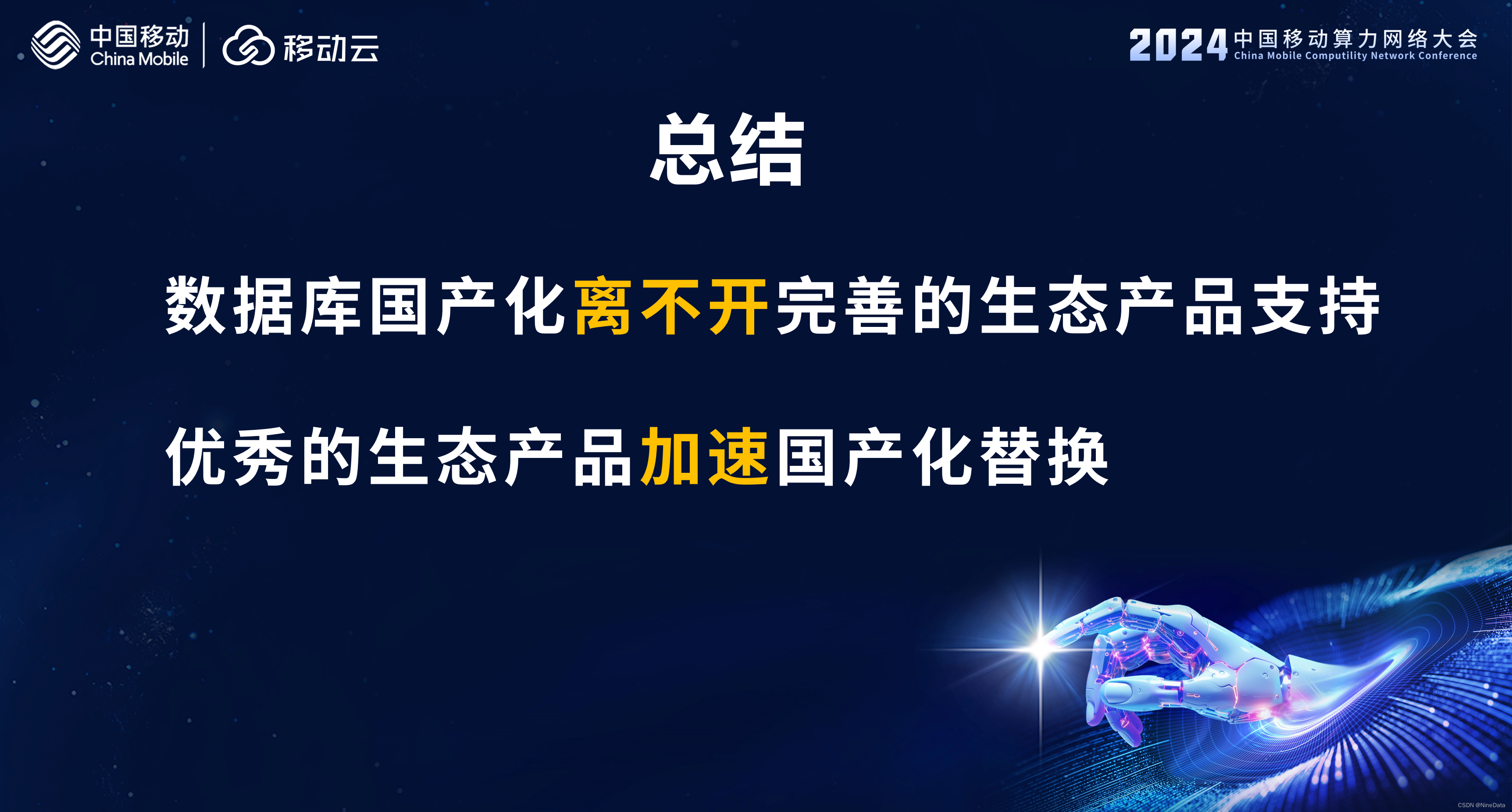 NineData亮相2024中国移动算力网络大会