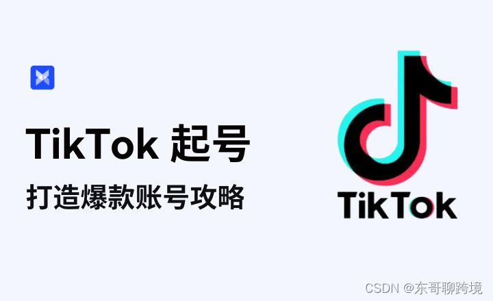 别再这么起号了！TikTok小白起号误区，你中招了吗？