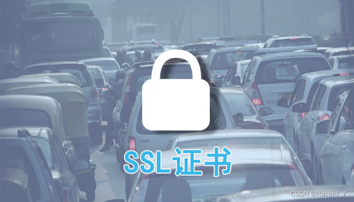 汽车行业一项网络安全标准实践指南发布，SSL证书助力传输通道加密，确保数据安全