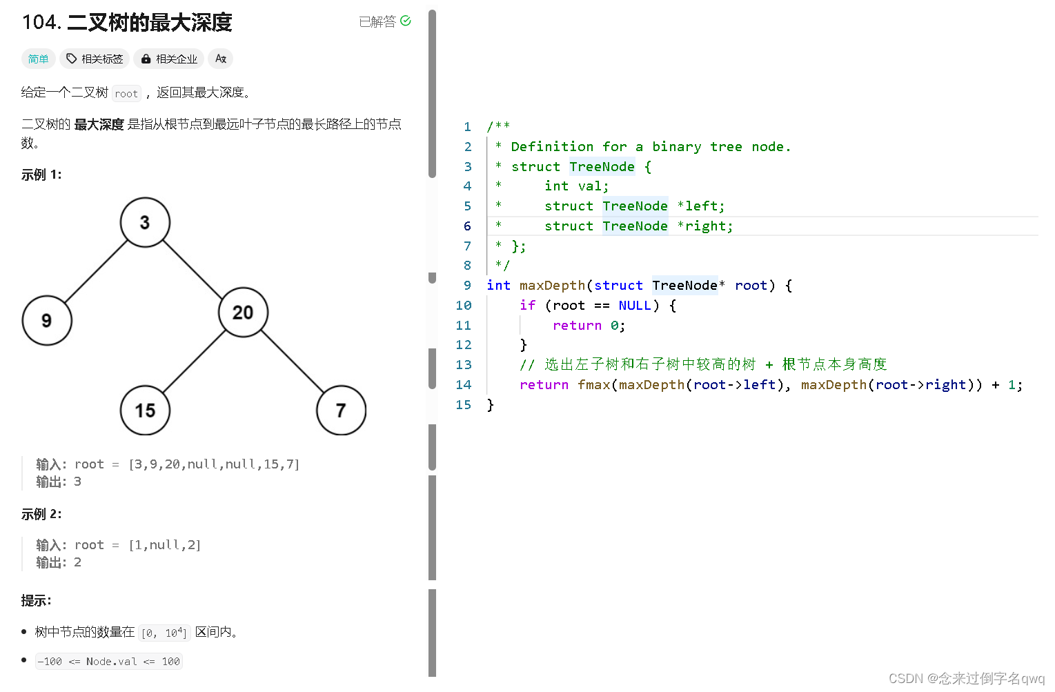 【<span style='color:red;'>leetcode</span>】<span style='color:red;'>104</span>. <span style='color:red;'>二</span><span style='color:red;'>叉</span><span style='color:red;'>树</span>的<span style='color:red;'>最</span><span style='color:red;'>大</span><span style='color:red;'>深度</span>