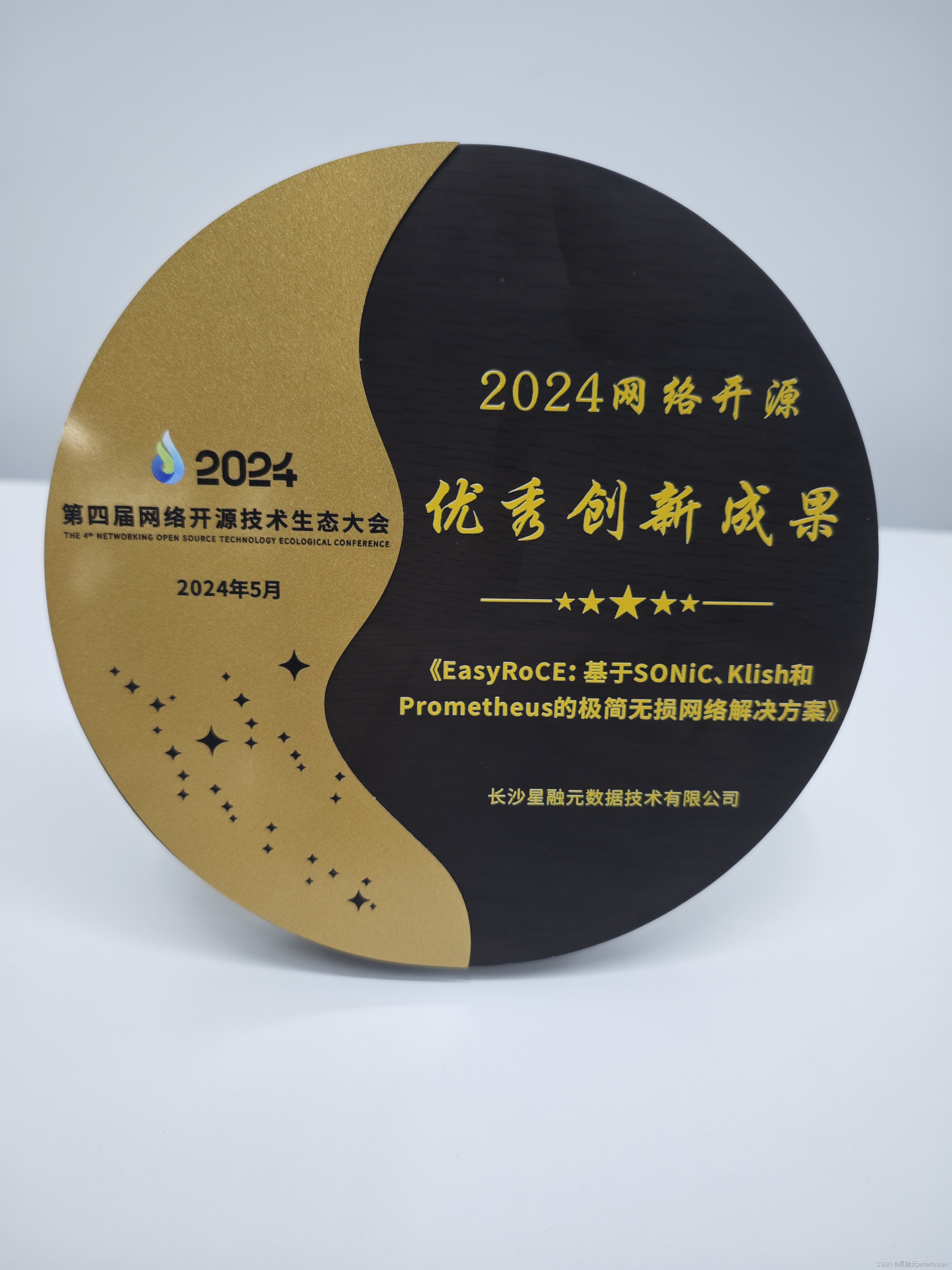 星融元获2024网络开源优秀创新成果奖！