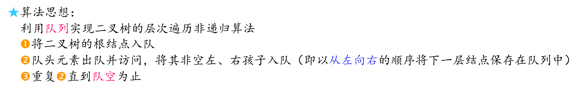 【<span style='color:red;'>数据</span><span style='color:red;'>结构</span>】遍历二叉树（<span style='color:red;'>递</span><span style='color:red;'>归</span><span style='color:red;'>和</span>非<span style='color:red;'>递</span><span style='color:red;'>归</span>遍历<span style='color:red;'>的</span>先序、中序<span style='color:red;'>和</span>后序遍历、层次遍历法）