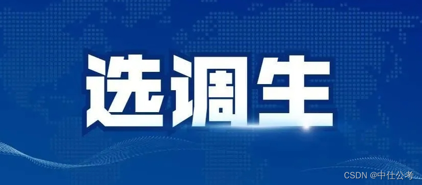 中仕教育：选调生和考研可以一起准备吗?