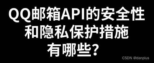 QQ邮箱API的安全性和隐私保护措施有哪些？